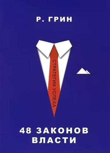 фото Книга 48 законов власти рипол-классик