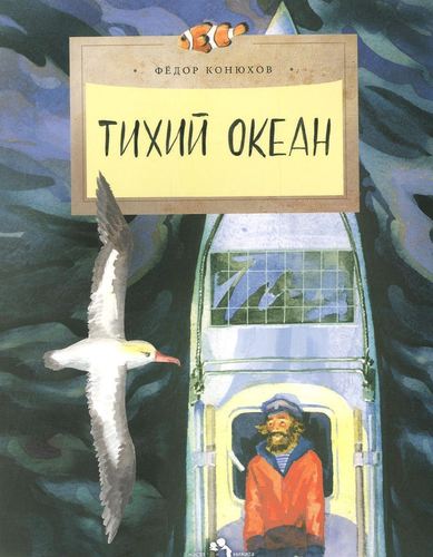 

Тихий океан