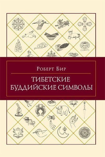 фото Книга тибетские буддийские символы ориенталия