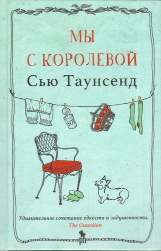 фото Книга мы с королевой фантом пресс