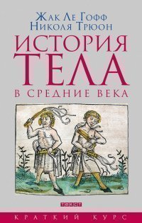 

История тела В Средние Века