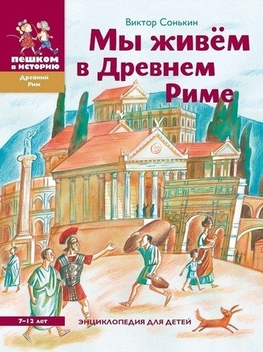

Мы живём в Древнем Риме