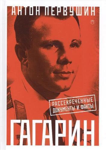

Книга Юрий Гагарин, Один полет и Вся Жизнь, полная Биография первого космонавта планеты...