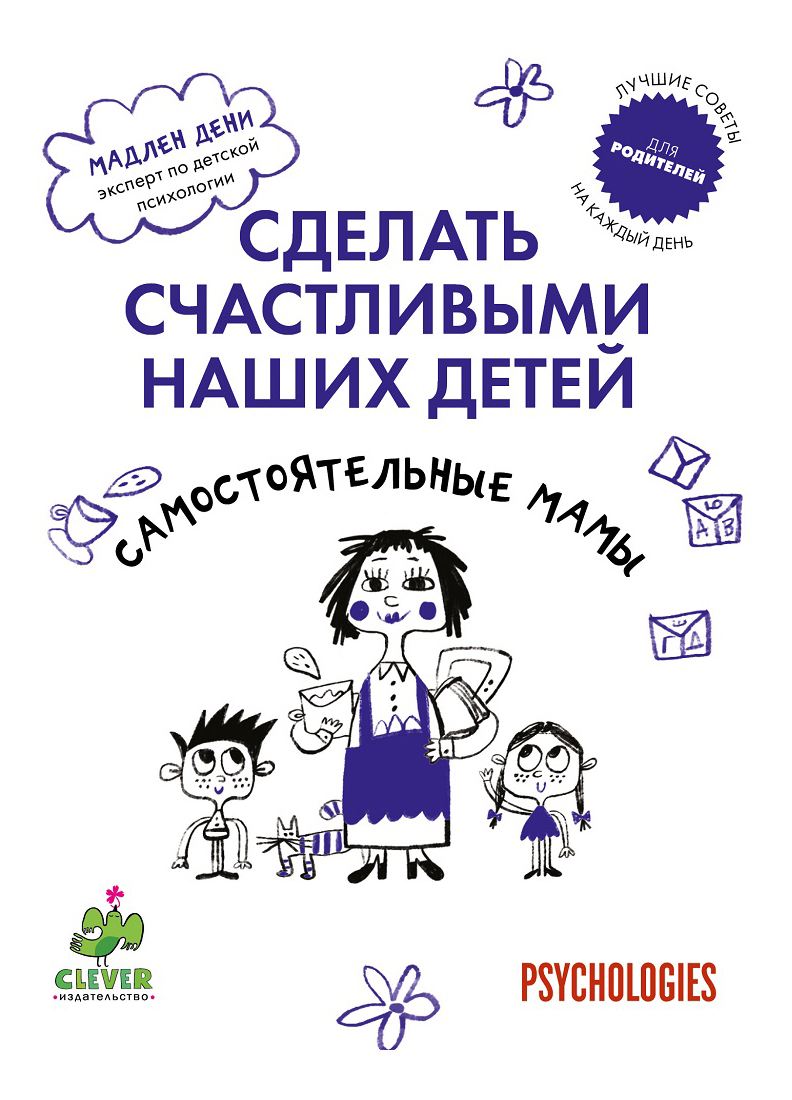 

Книжка клевер Самостоятельные Мамы, Самостоятельные мамы