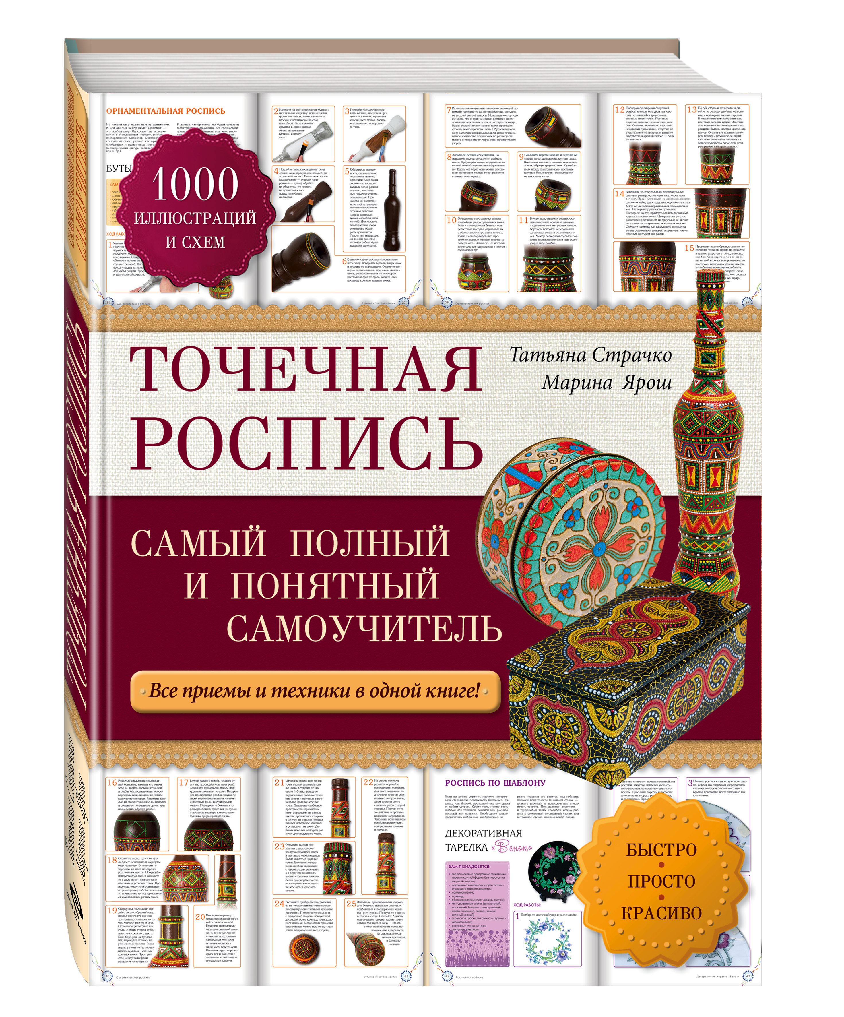 

Книга Точечная Роспись: Самый полный и понятный Самоучитель