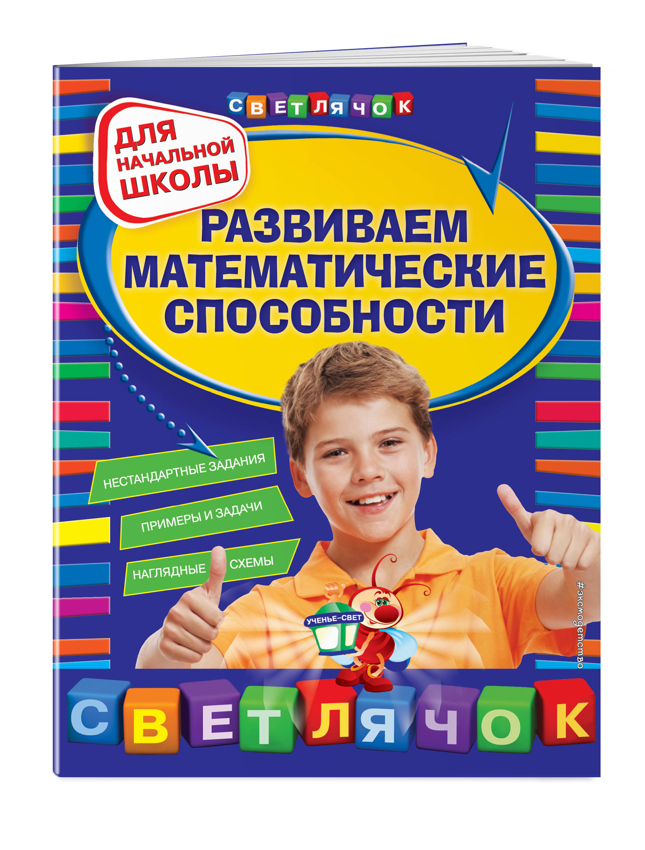 

Развиваем Математические Способности: для начальной Школы, 2-Е Изд. перераб