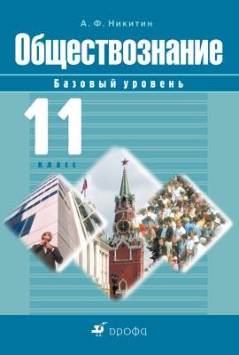 

Учебник Обществознание. Базовый Уровень. 11 класс