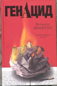 

Книга Генацид