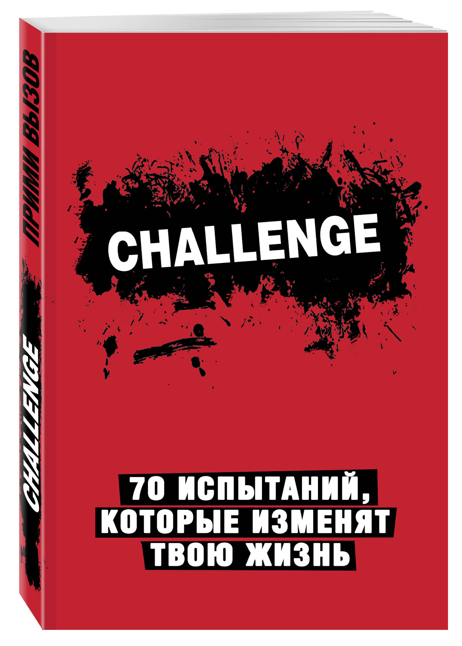 фото Книга challenge, 70 испытаний, которые изменят твою жизнь (красный) эксмо