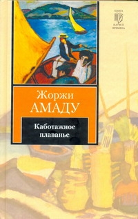 фото Книга каботажное плаванье, наброски воспоминаний, которые не будут написаны никогда аст