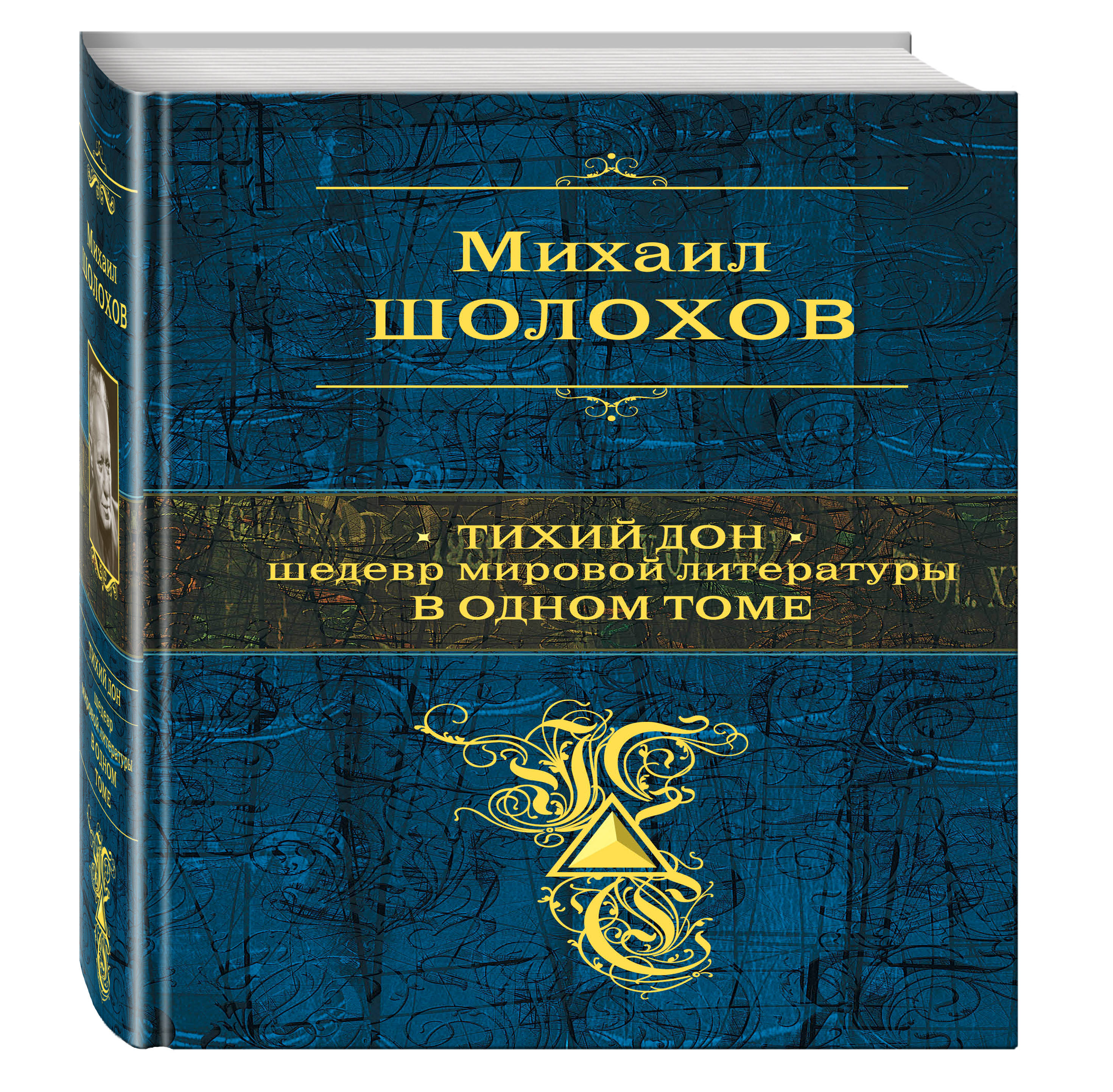 фото Книга тихий дон, шедевр мировой литературы в одном томе эксмо