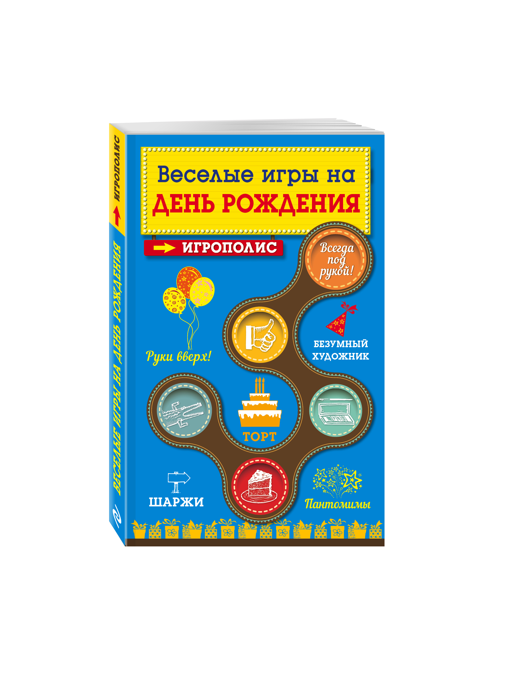 

Книга Веселые Игры на День Рождения