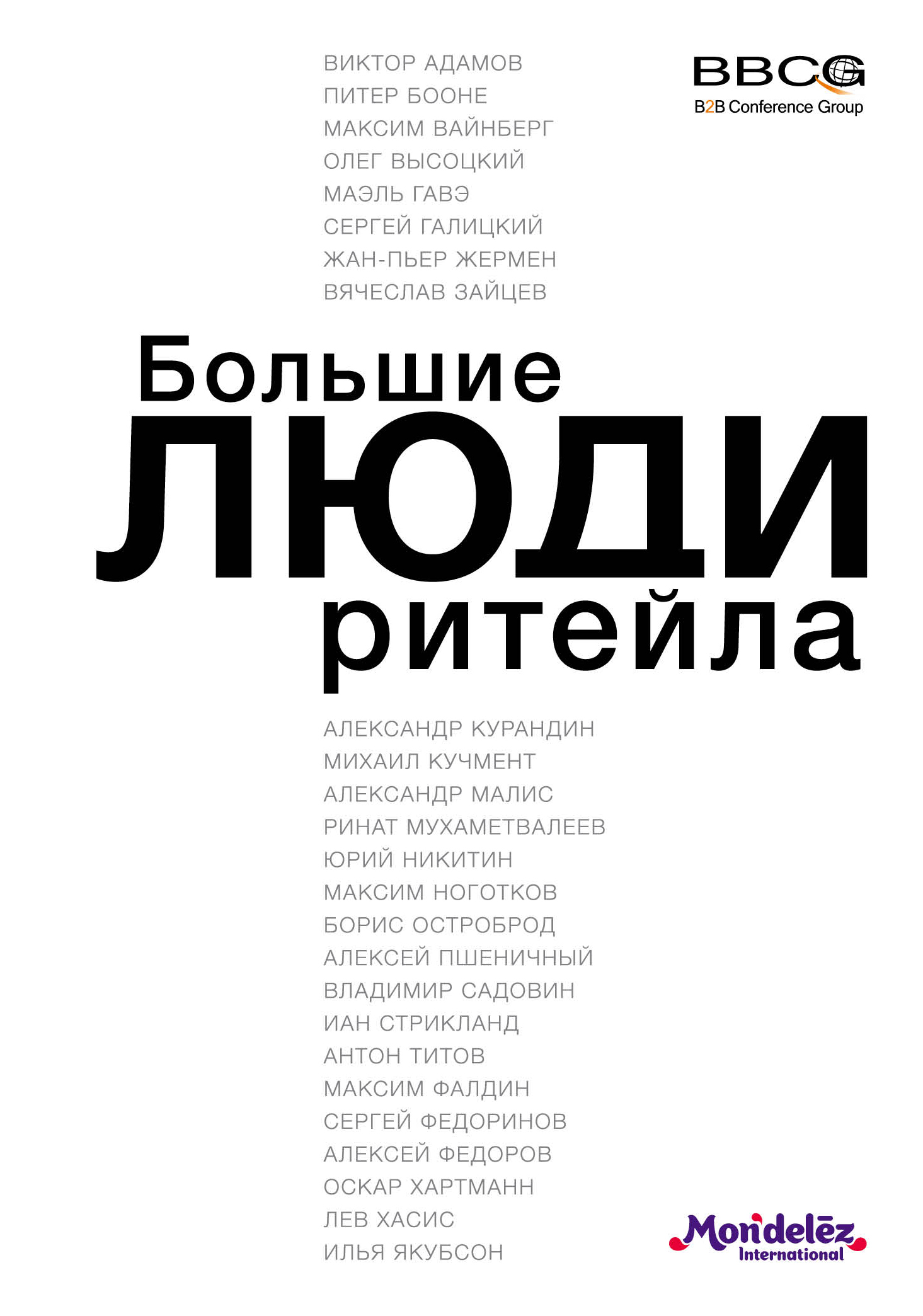 

Книга Большие люди Ритейла (Оф, 1)
