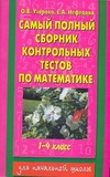 

Самый полный Сборник контрольных тестов по Математике, 1-4 классы