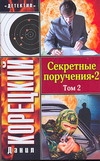 фото Книга секретные поручения - 2, в 2-х томах, т, 2 аст