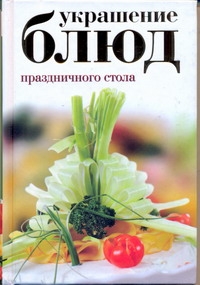 

Украшение блюд праздничного Стола