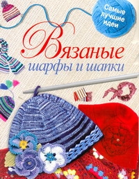 Книга Вязаные Шарфы и Шапки