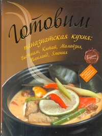 

Готовим: паназиатская кухня