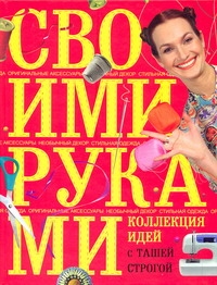 

Книга Коллекция Идей С ташей Строгой, Своими Руками