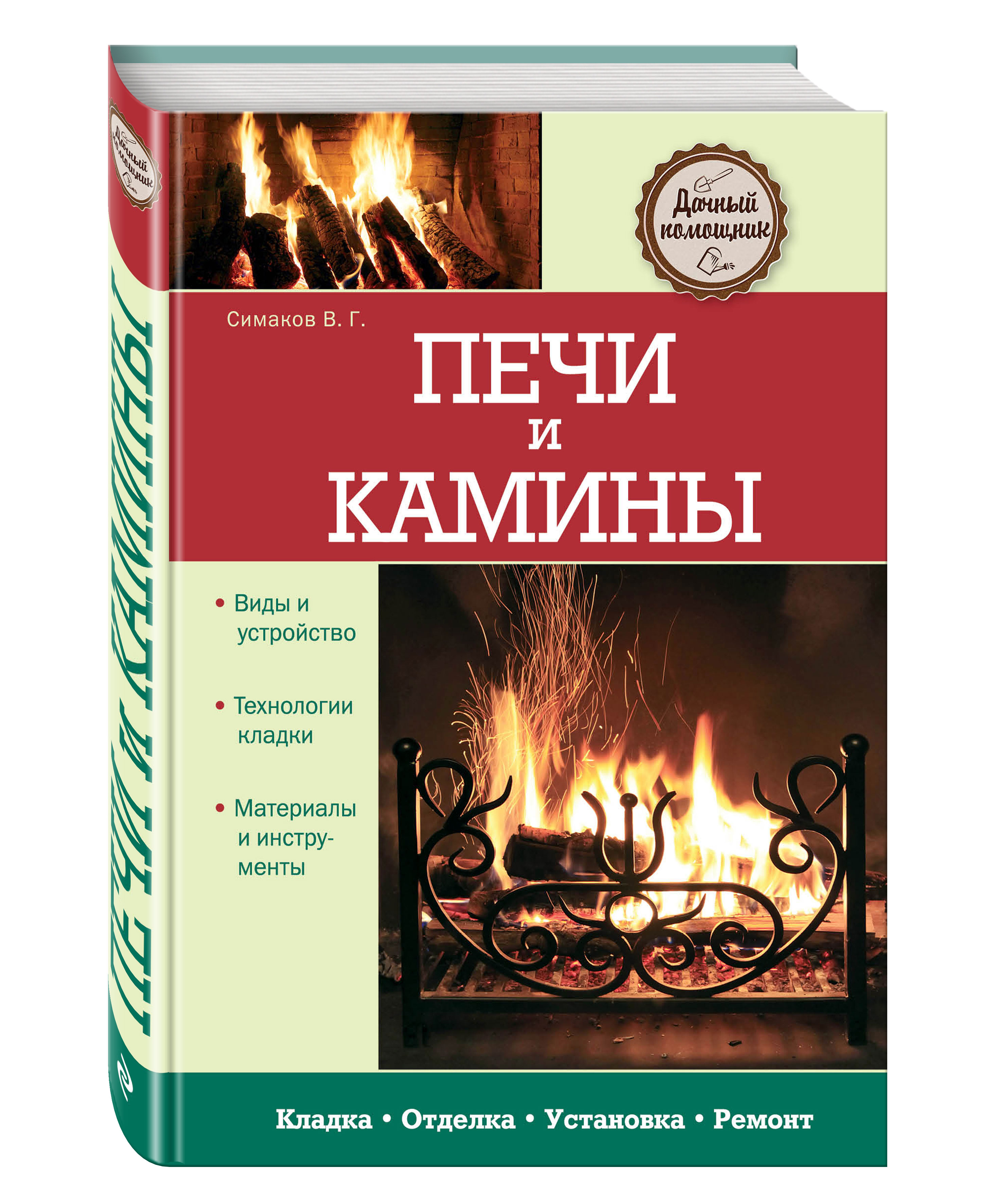 Книги камины и печи Симаков