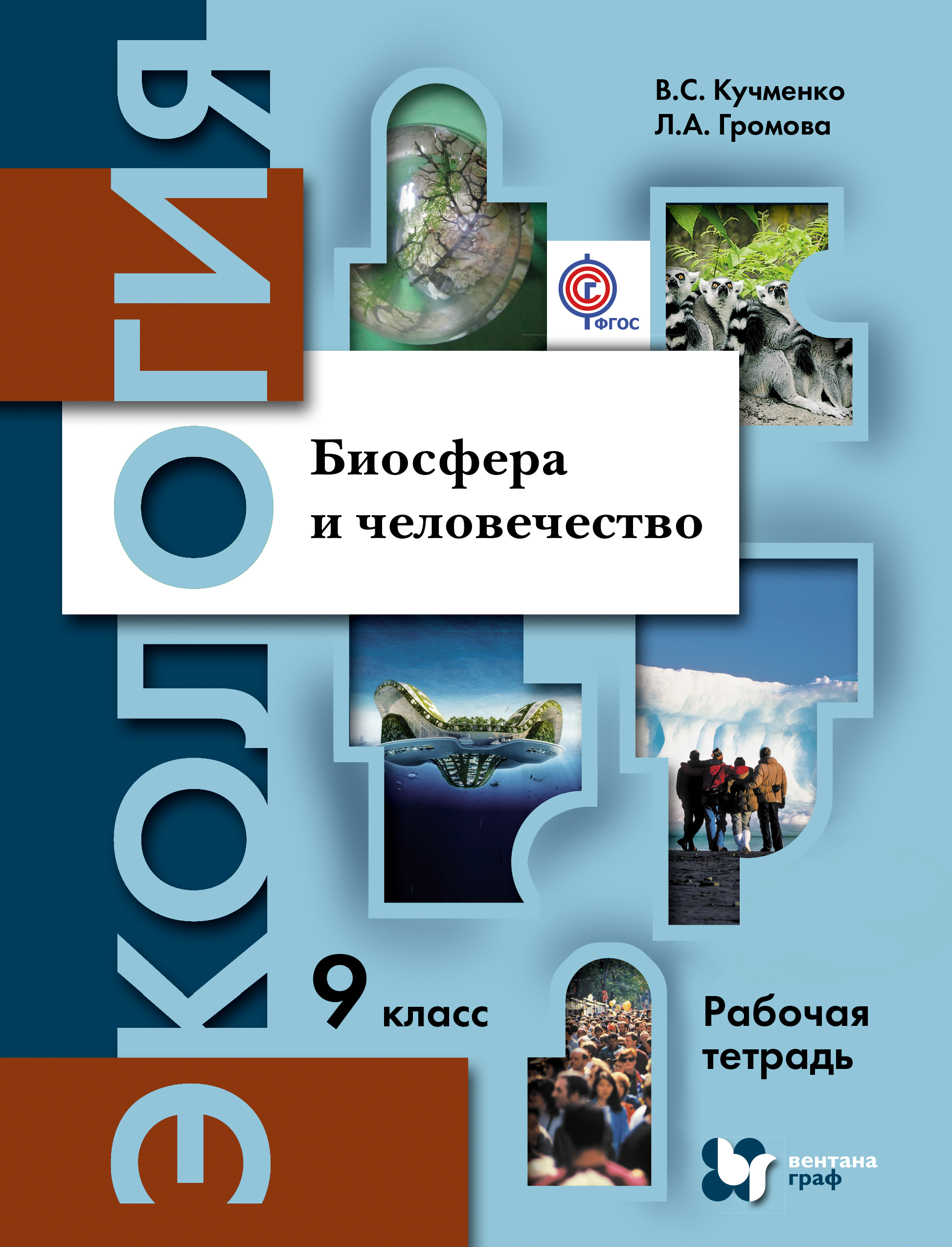 

Экология, 9 класс Биосфера и Человечество, Рабочая тетрадь
