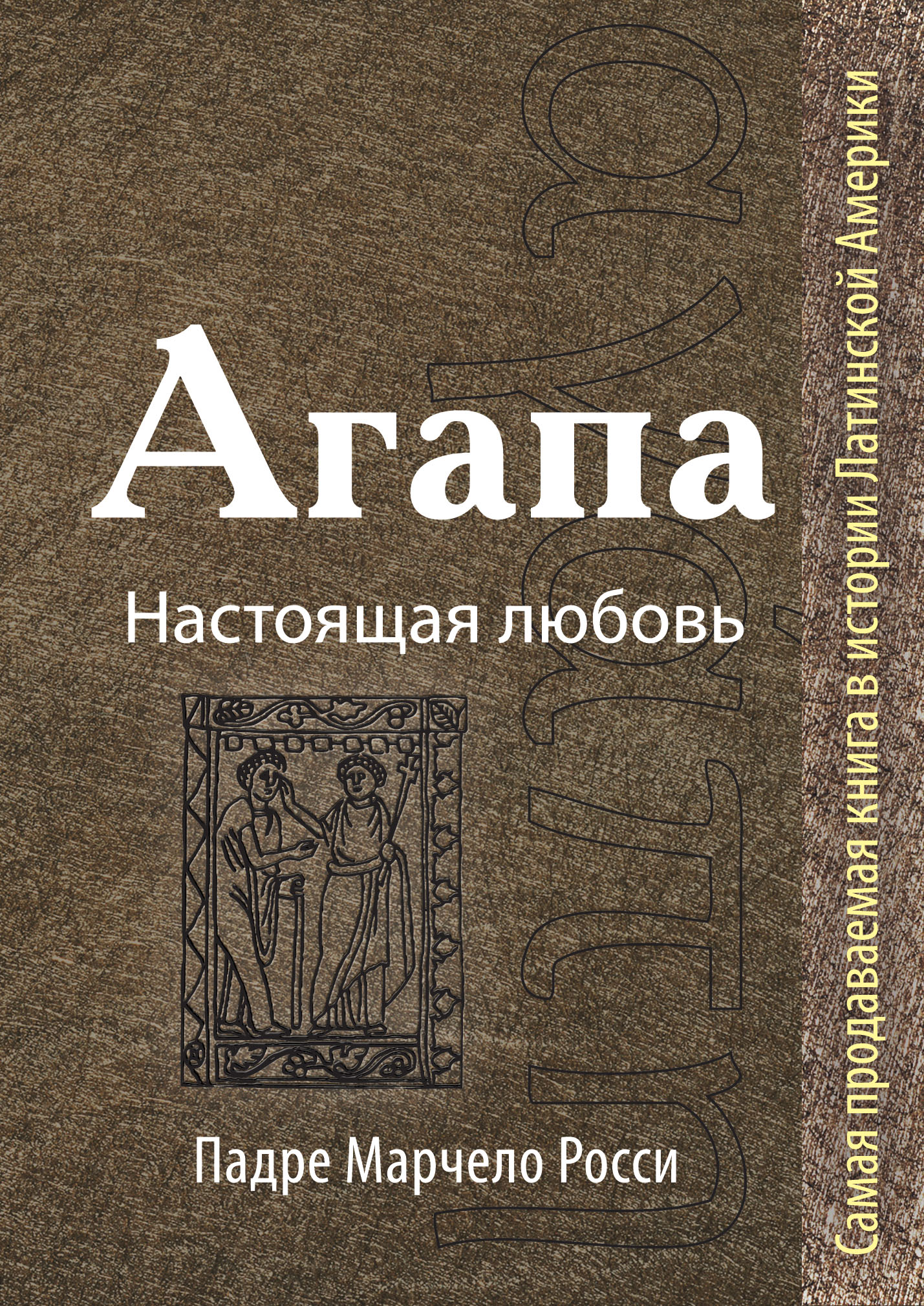 

Агапа: настоящая любовь