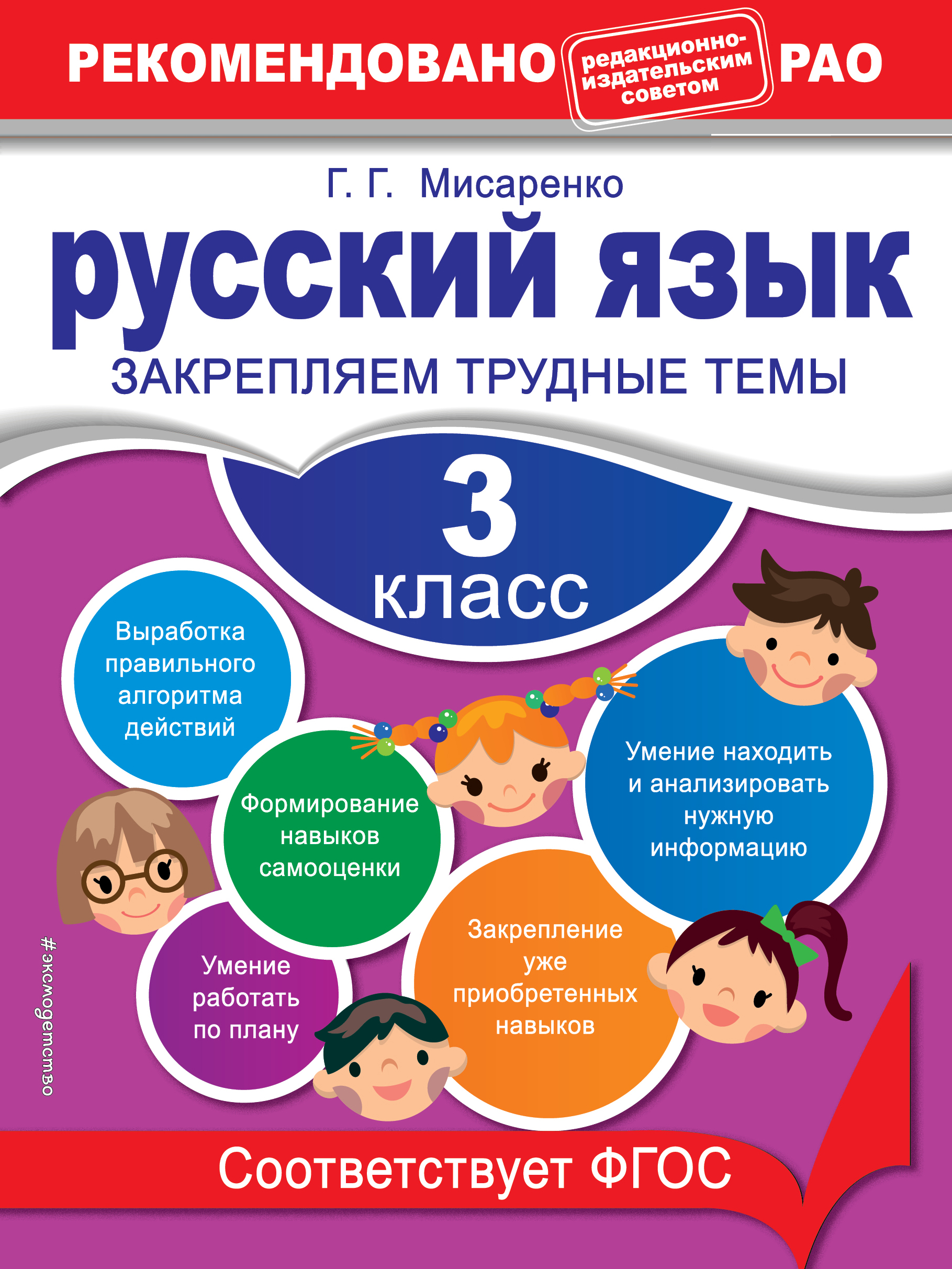 

Русский Язык, 3 класс Закрепляем трудные темы