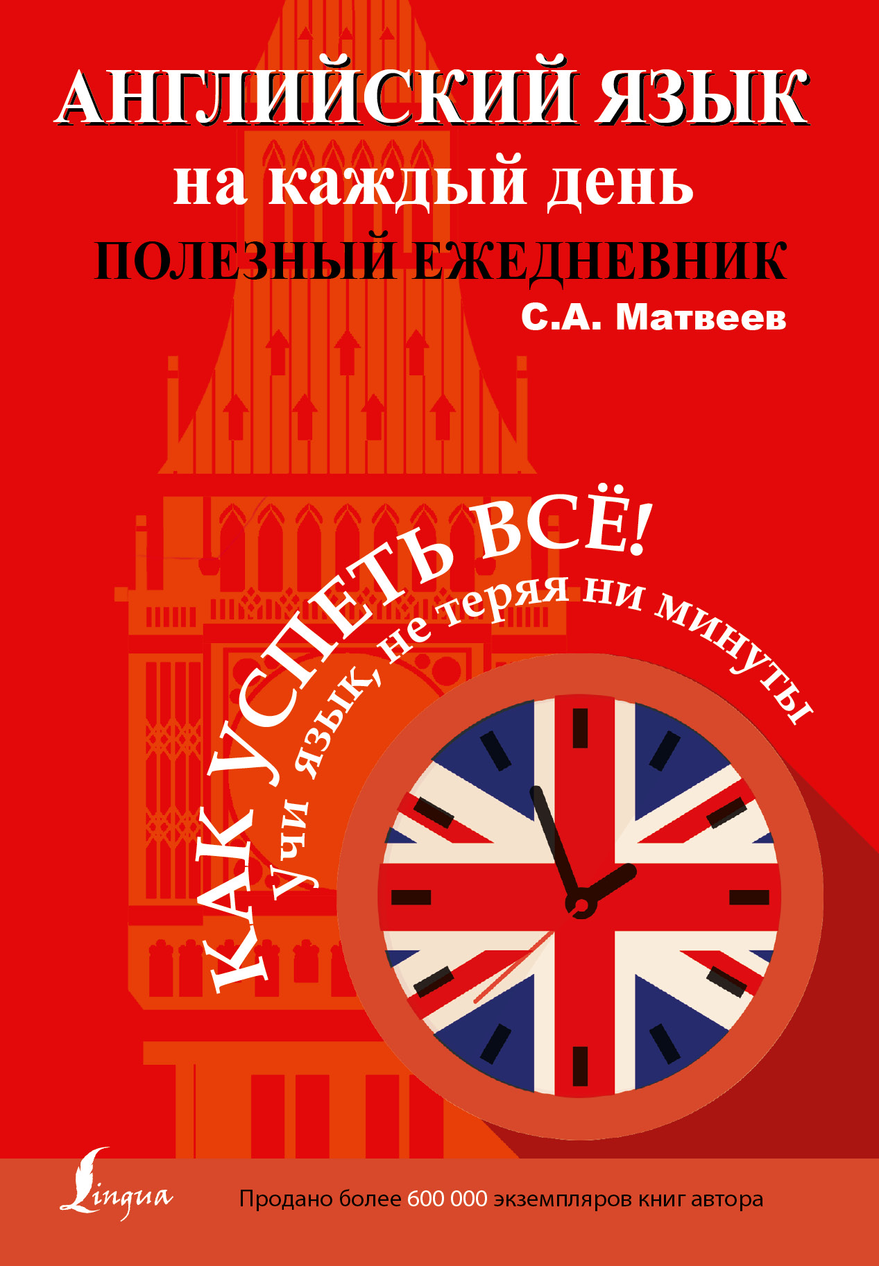 

Английский Язык на каждый День, полезный Ежедневник
