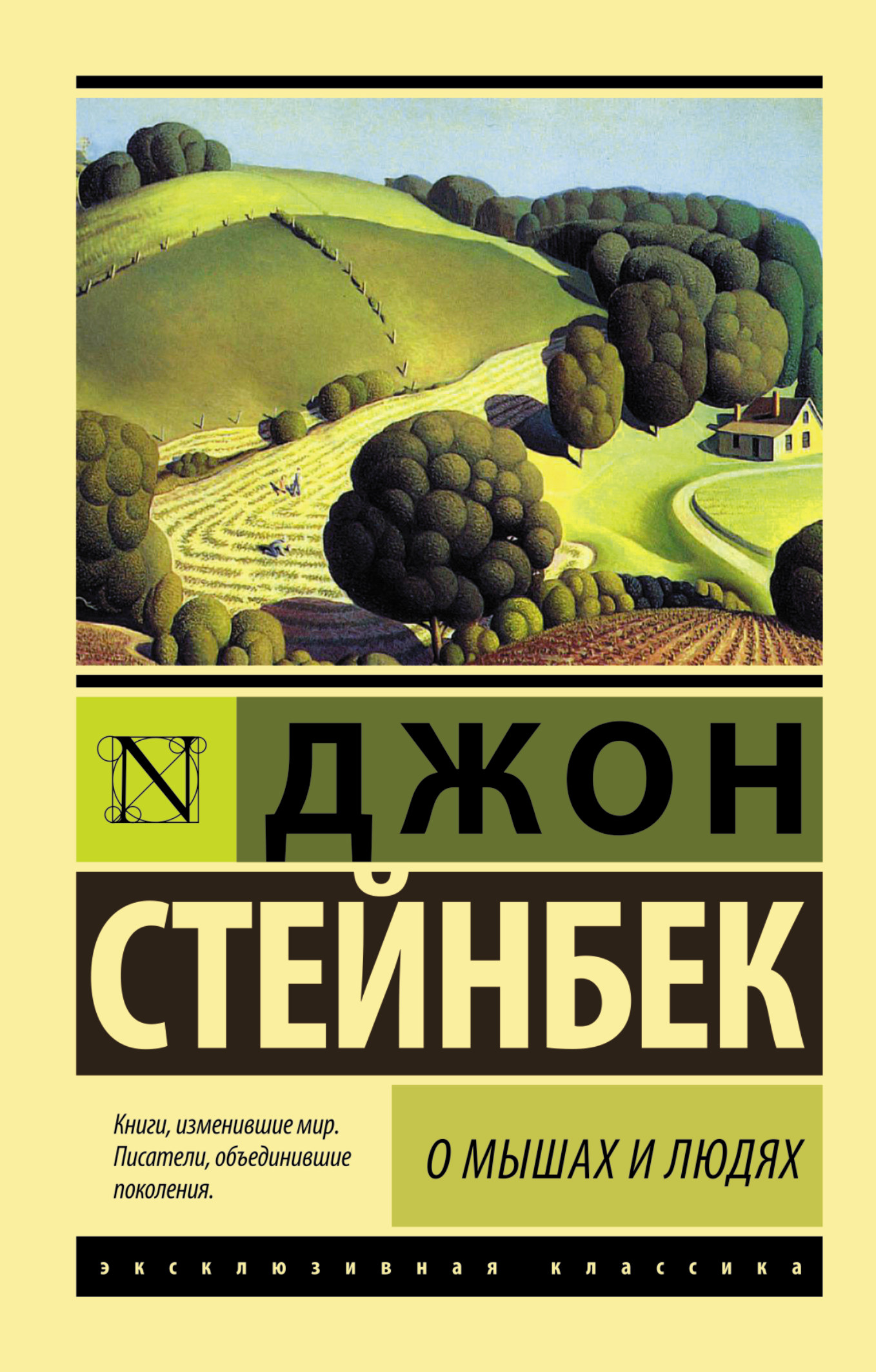 

О Мышах и людях, Жемчужина
