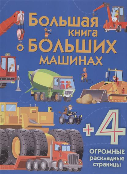 фото Большая книга о больших машинах эксмо