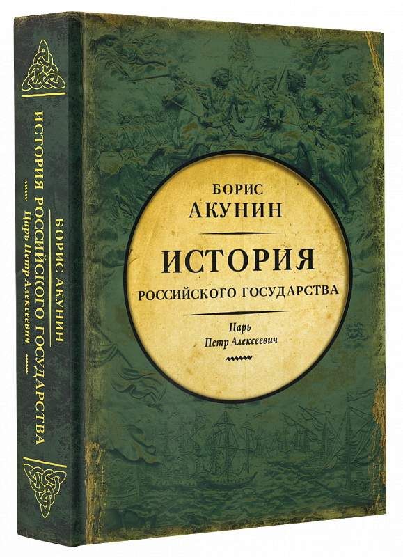 

Книга Азиатская Европеизация, История Российского Государства, Царь петр Алексеевич