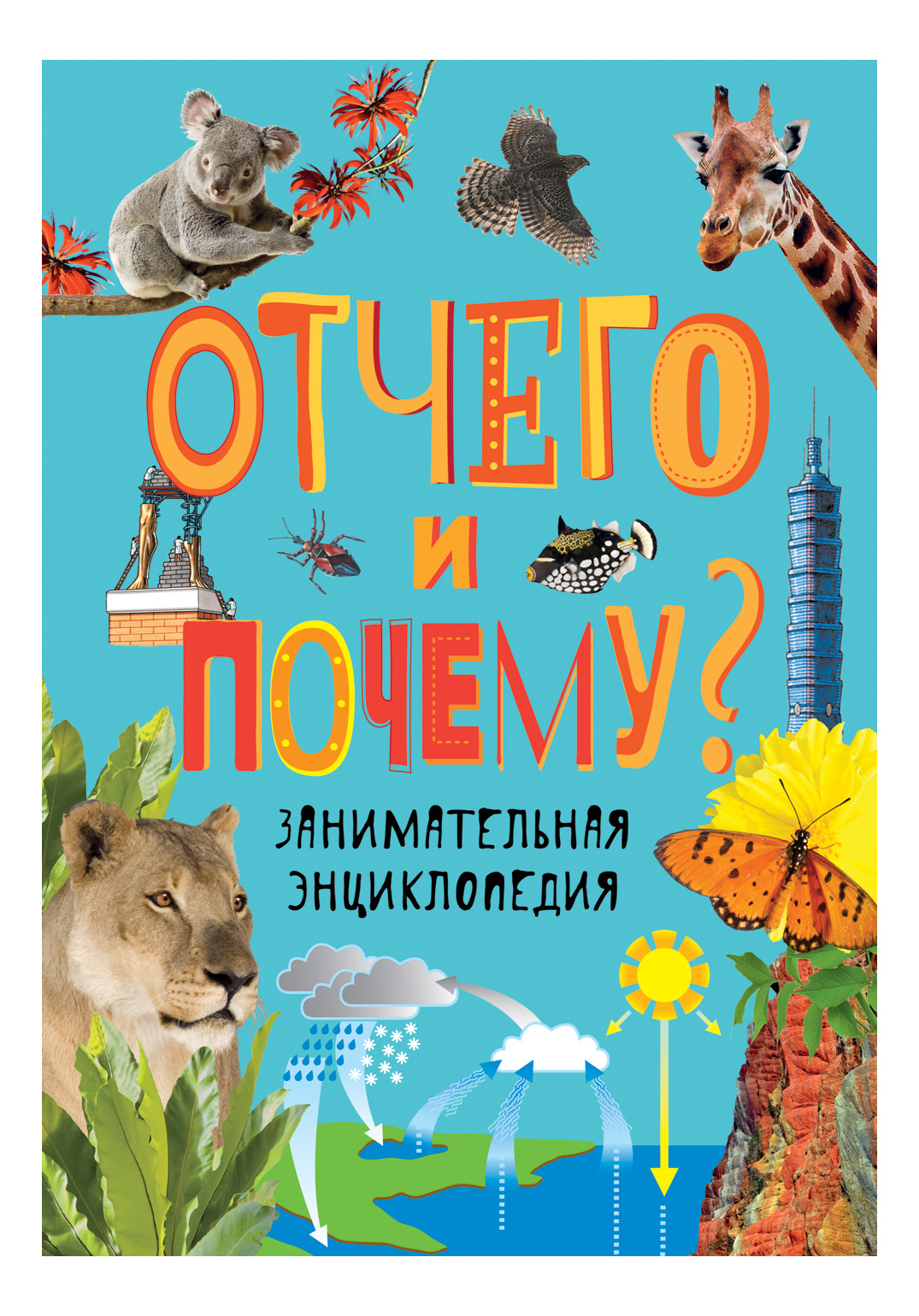

Отчего и почему Занимательная Энциклопедия л. Бейтер, к. Диббен, Н. ламберт, Отчего и почему Занимательная энциклопедия