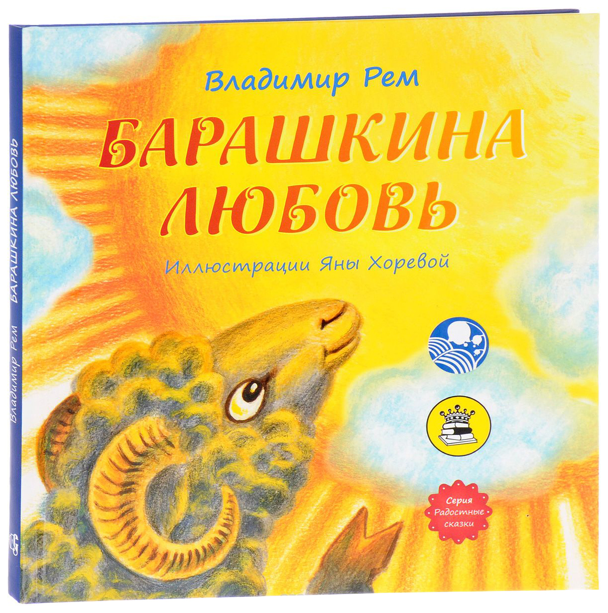 

Книга Символик Барашкина любовь