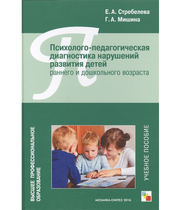 

Психолого-Педагогическая Диагностика нарушений развития Детей Раннего и Дошкольного Возрас