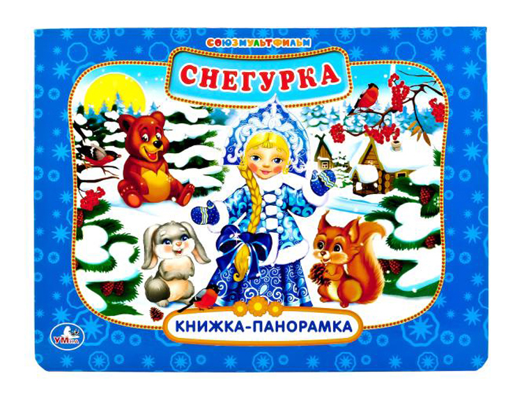 

Книжка-Панорамка Снегурка Умка, Снегурка