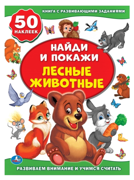 фото Книга с развивающими заданиями умка найди и покажи 50 наклеек, стикер, 8 страниц с-трейд