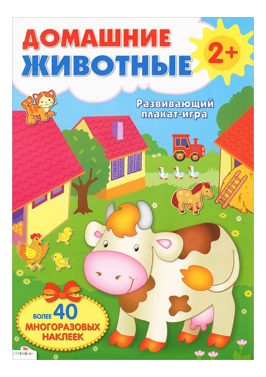 

Стрекоза Развивающий плакат-Игра С Многоразовыми наклейками: Домашние Животные 2+, Домашние животные