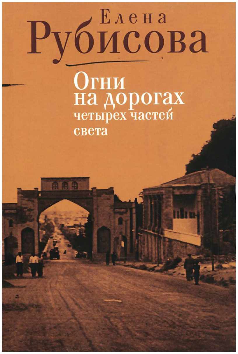

Огни на Дорогах Четырех Частей Света
