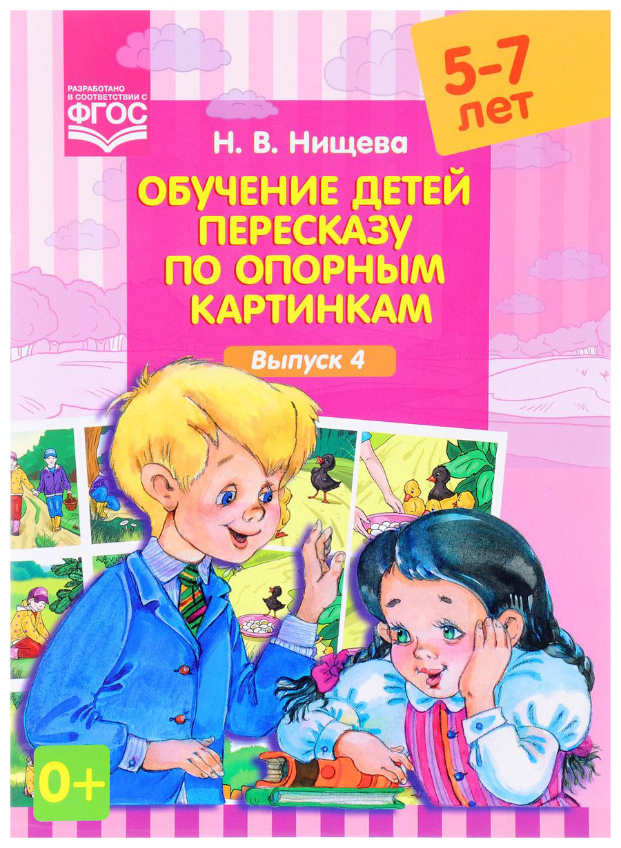 

Нищева, Обучение Детей пересказу по Опорным картинкам, 5-7 лет, Выпуск 4 (Фгос)