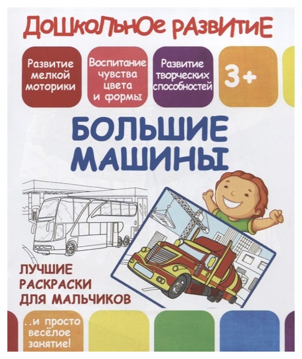 

Лучшие раскраски для мальчиков. Большие машины. 3+