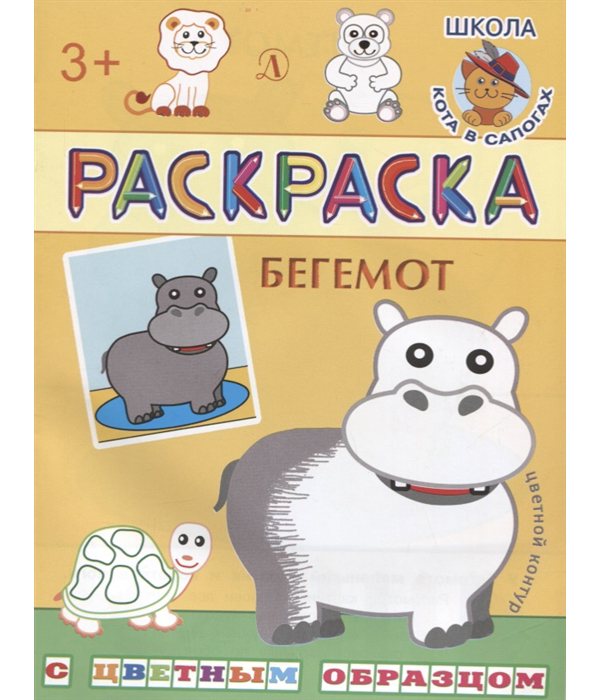 

Раскраска. Бегемот (с цветным образом).