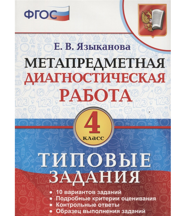 фото Мдр. метапредметная диагностическая работа. 4 кл. тз. языканова. (фгос). экзамен