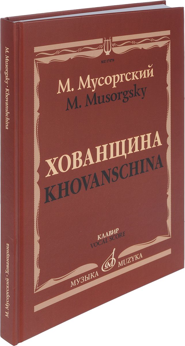 фото Книга хованщина. народная музыкальная драма в пяти действиях. клавир