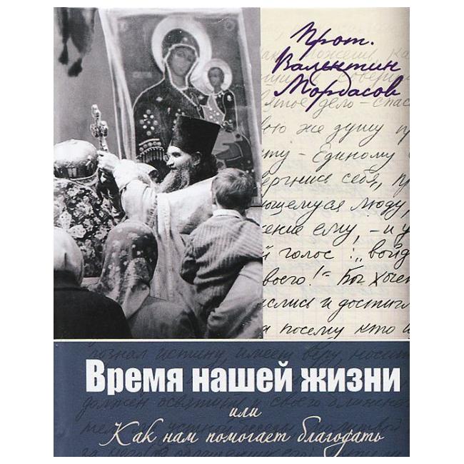 

Книга Время нашей Жизни, Или как нам помогает Благодать