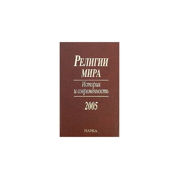 

Книга Религии Мира. История и Современность. 2005