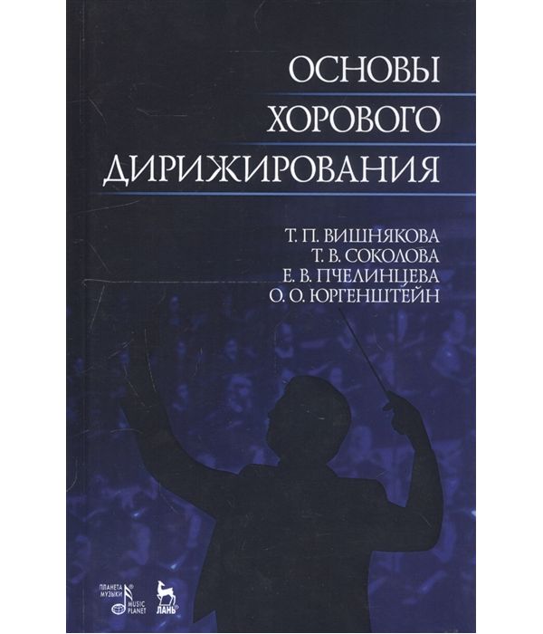 фото Книга основы хорового дирижирования планета музыки