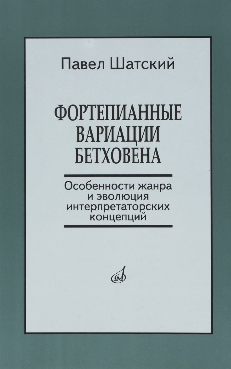 фото Книга фортепианные вариации бетховена. особенности жанра и эволюция интерпретатор... музыка