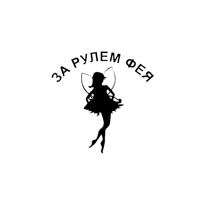 

Наклейка на а/м Golden Snail "Фея за рулем"