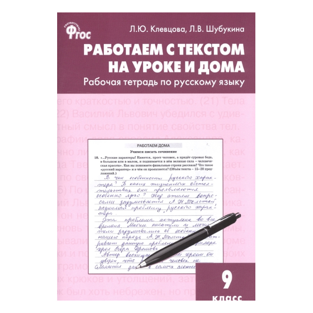 фото Тетрадь рабочая работаем с текстом на уроке и дома: по русскому языку, 9 вако