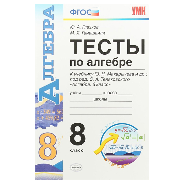 

Умк. тесты по Алгебре 8 кл. Макарычева Фгос